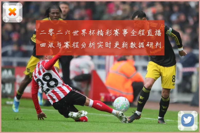二零二六世界杯精彩赛事全程直播回放与赛程分析实时更新数据研判