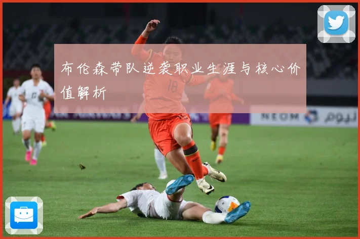 布伦森带队逆袭职业生涯与核心价值解析