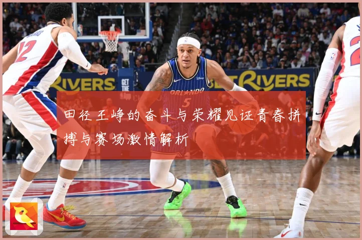 田径王峥的奋斗与荣耀见证青春拼搏与赛场激情解析
