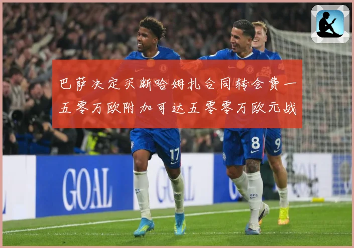 巴萨决定买断哈姆扎合同转会费一五零万欧附加可达五零零万欧元战术观察