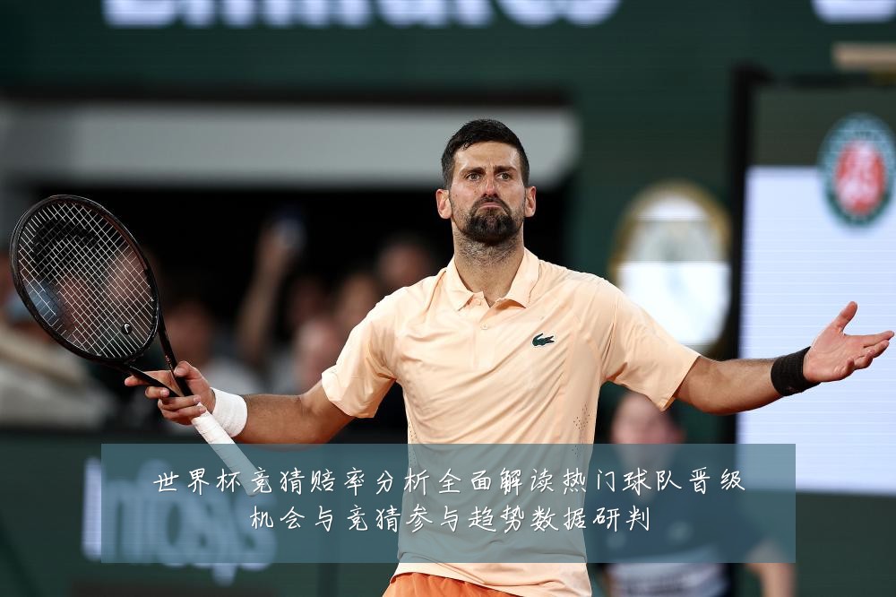 世界杯竞猜赔率分析全面解读热门球队晋级机会与竞猜参与趋势数据研判