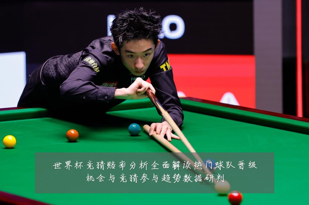 世界杯竞猜赔率分析全面解读热门球队晋级机会与竞猜参与趋势数据研判