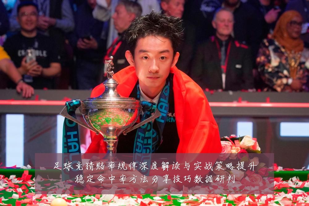 足球竞猜赔率规律深度解读与实战策略提升稳定命中率方法分享技巧数据研判