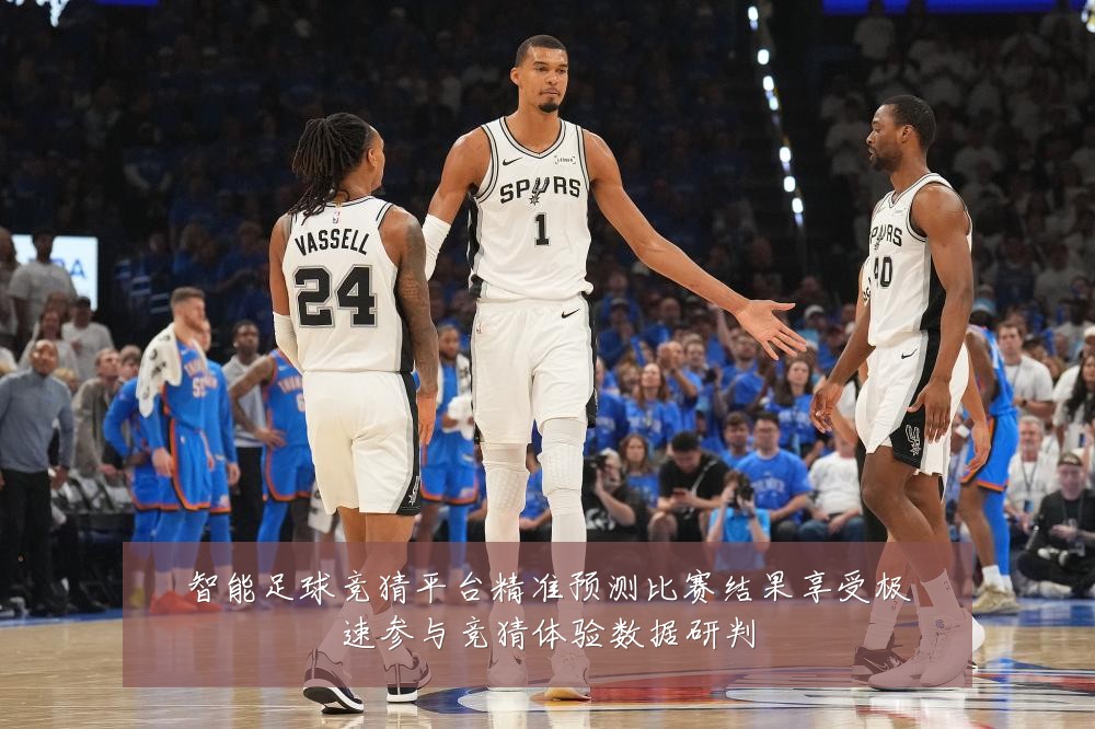智能足球竞猜平台精准预测比赛结果享受极速参与竞猜体验数据研判