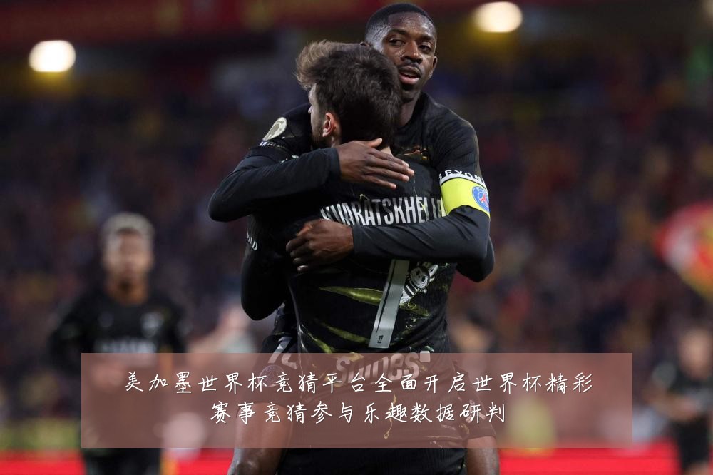 美加墨世界杯竞猜平台全面开启世界杯精彩赛事竞猜参与乐趣数据研判