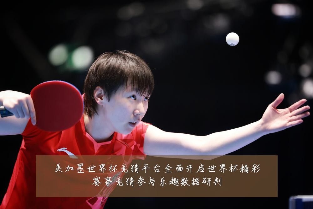 美加墨世界杯竞猜平台全面开启世界杯精彩赛事竞猜参与乐趣数据研判