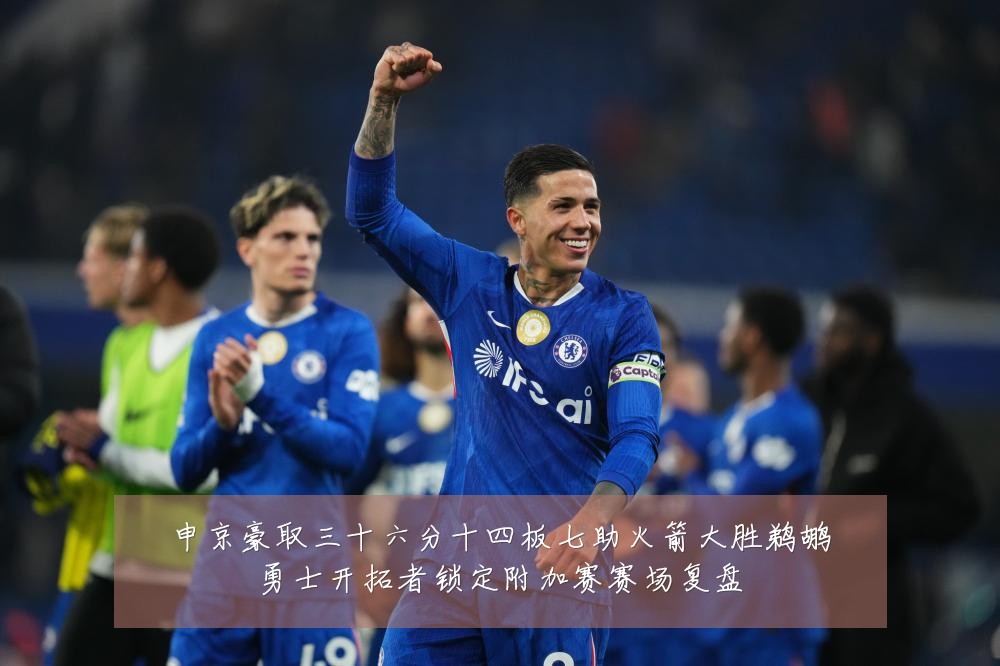 申京豪取三十六分十四板七助火箭大胜鹈鹕勇士开拓者锁定附加赛赛场复盘