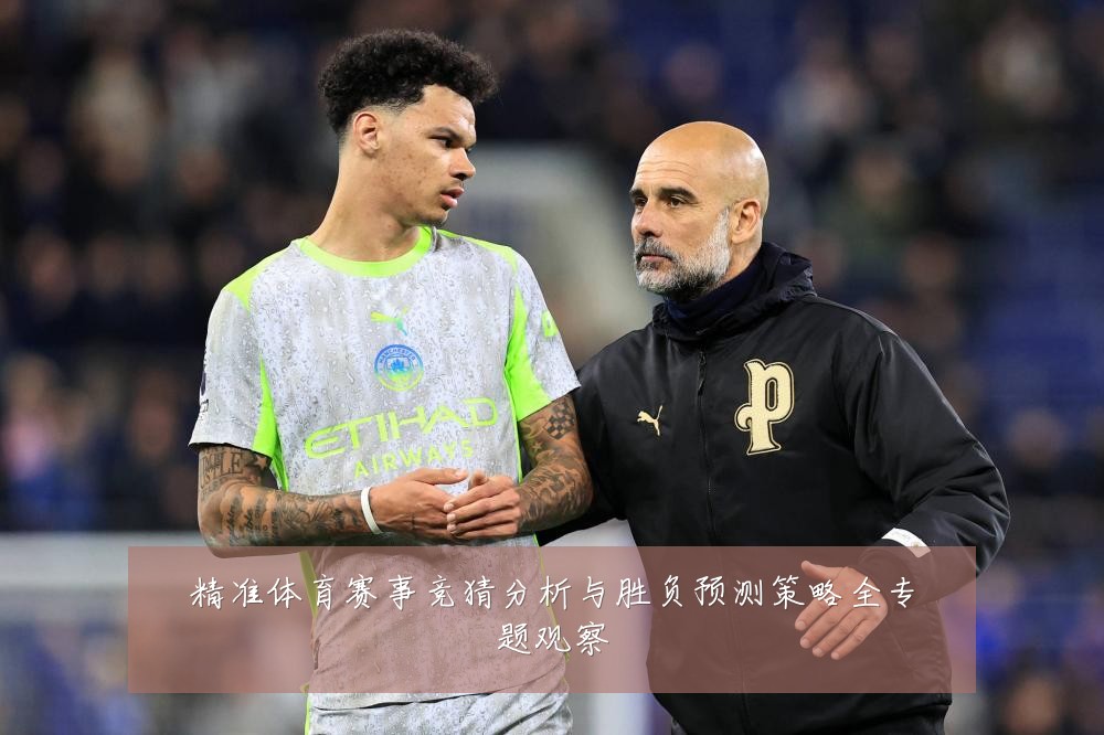 精准体育赛事竞猜分析与胜负预测策略全专题观察