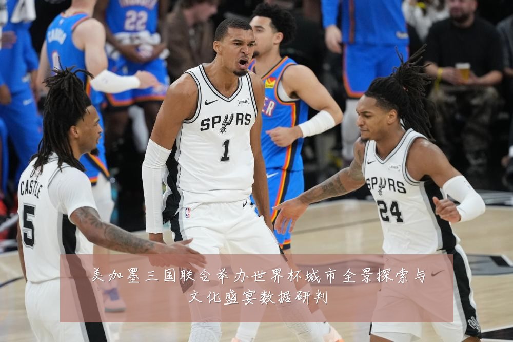 美加墨三国联合举办世界杯城市全景探索与文化盛宴数据研判