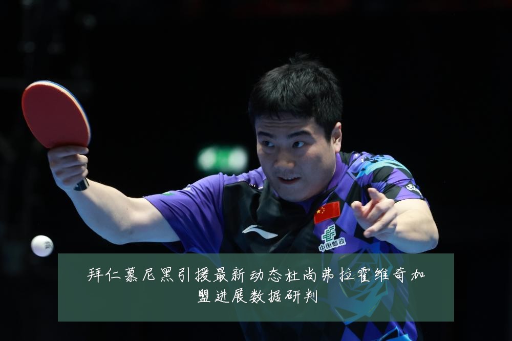 拜仁慕尼黑引援最新动态杜尚弗拉霍维奇加盟进展数据研判