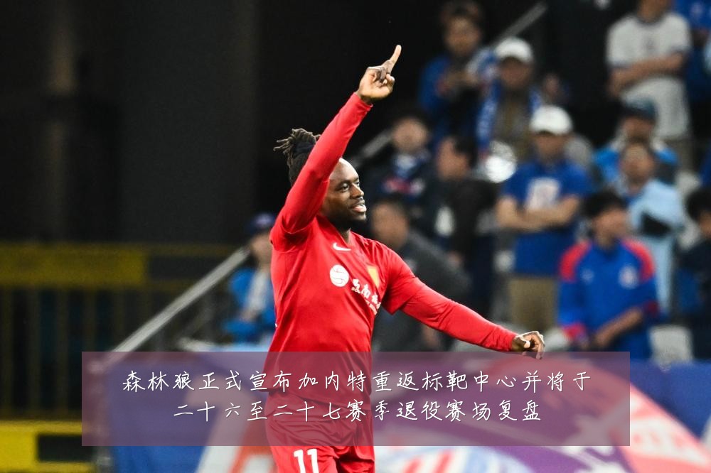 森林狼正式宣布加内特重返标靶中心并将于二十六至二十七赛季退役赛场复盘