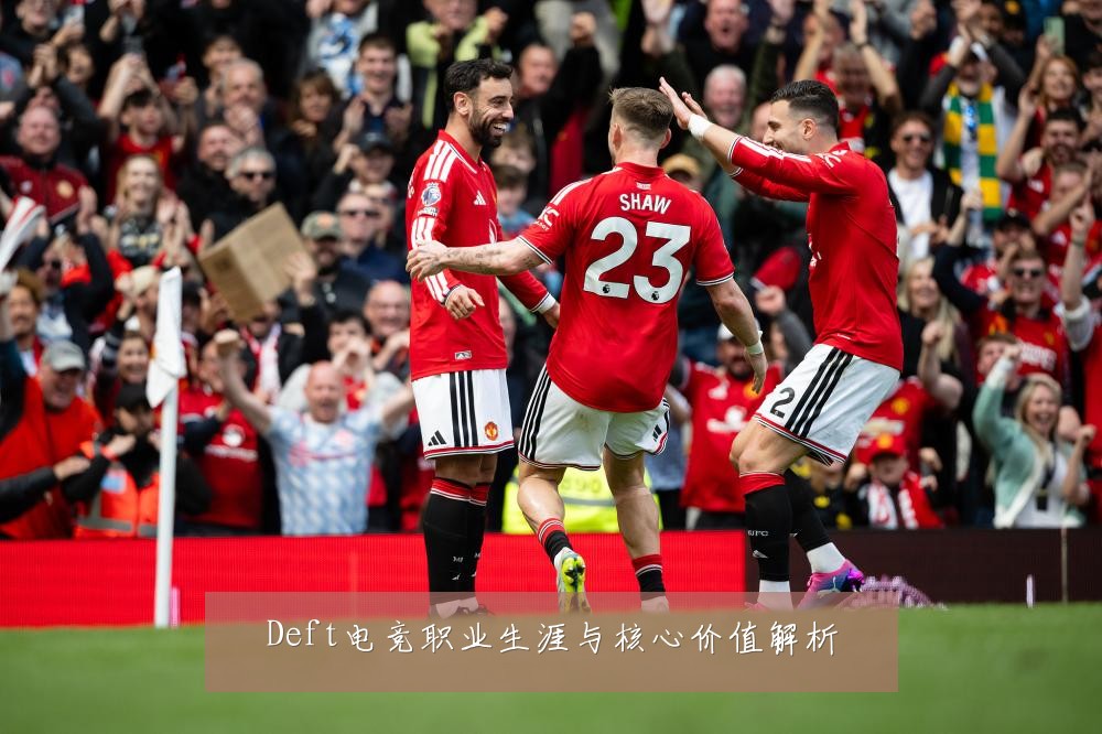 Deft电竞职业生涯与核心价值解析