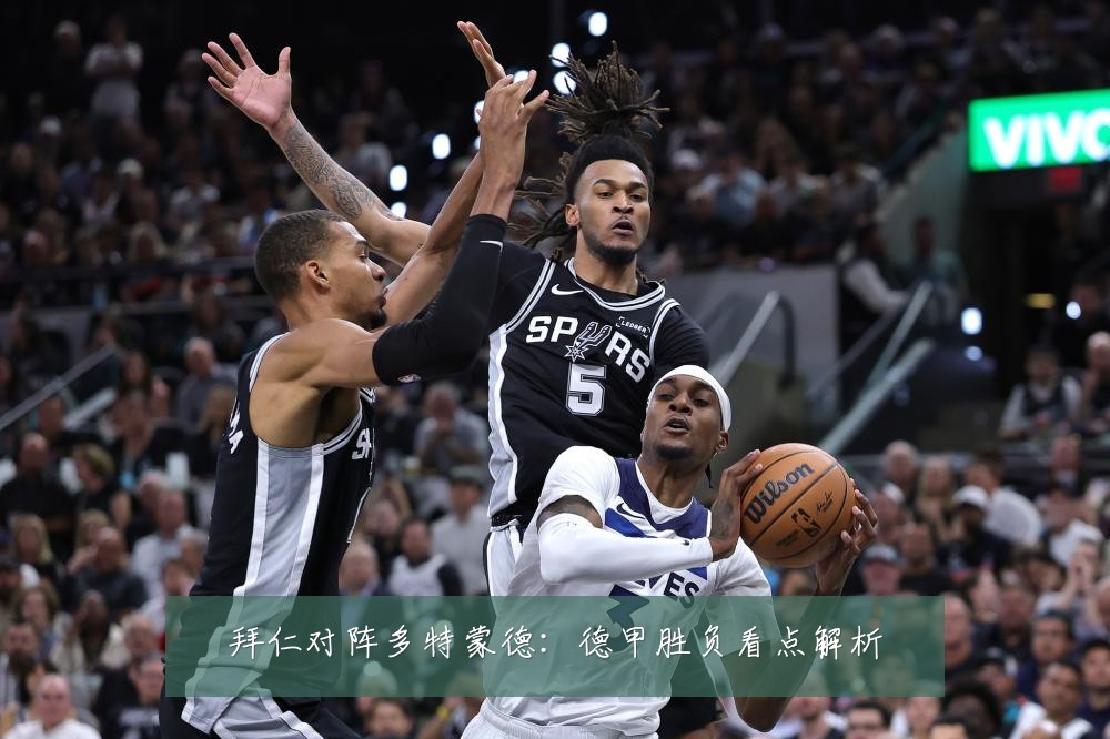 拜仁对阵多特蒙德:德甲胜负看点解析