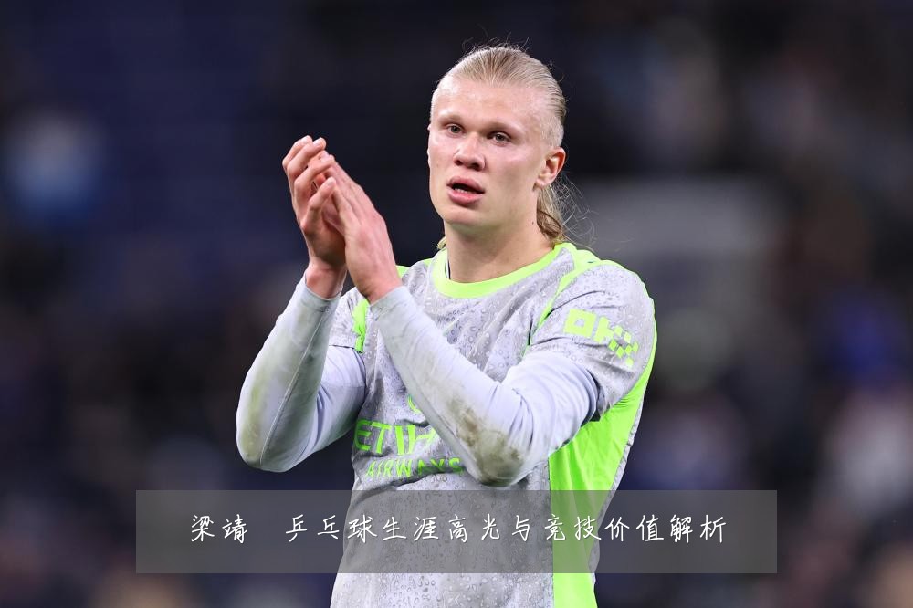 梁靖崑乒乓球生涯高光与竞技价值解析