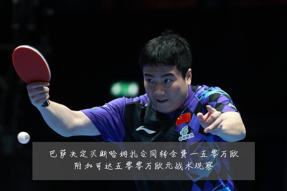 巴萨决定买断哈姆扎合同转会费一五零万欧附加可达五零零万欧元战术观察