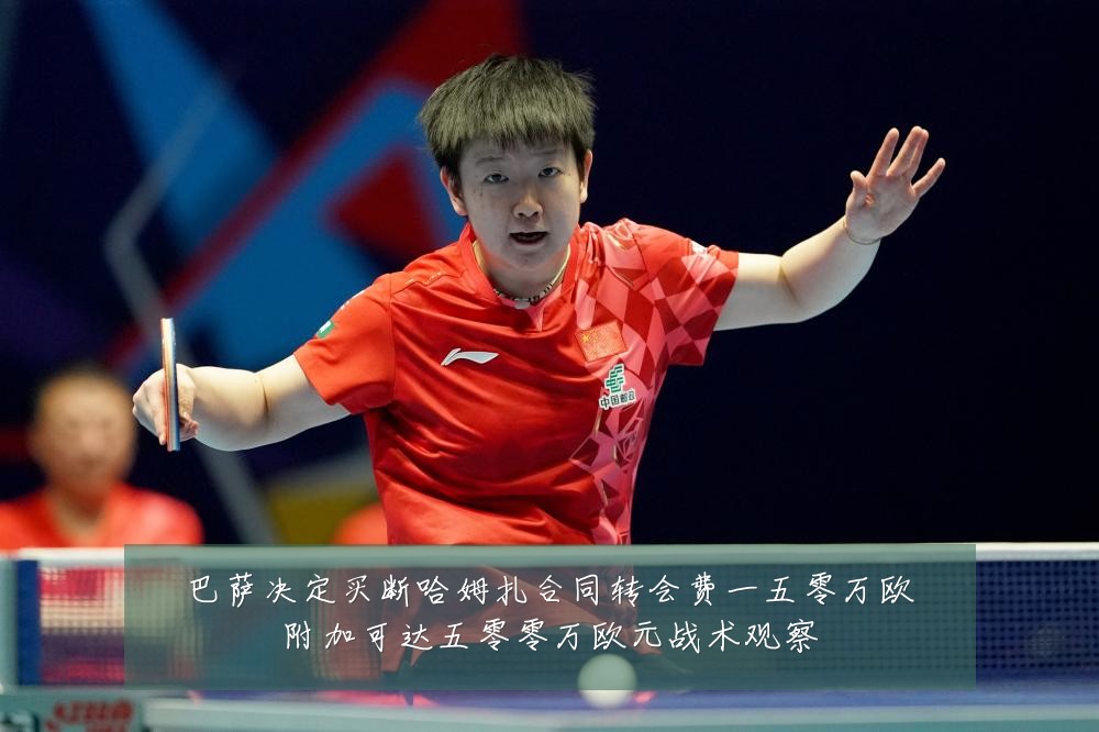 巴萨决定买断哈姆扎合同转会费一五零万欧附加可达五零零万欧元战术观察
