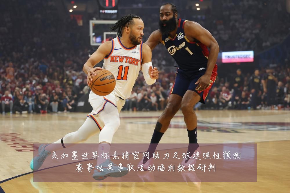 美加墨世界杯竞猜官网助力足球迷理性预测赛事结果争取活动福利数据研判
